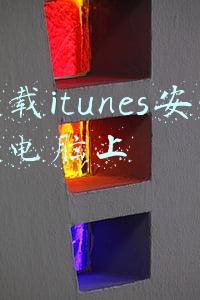 下载itunes安装到电脑上