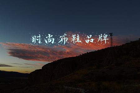 时尚布鞋品牌