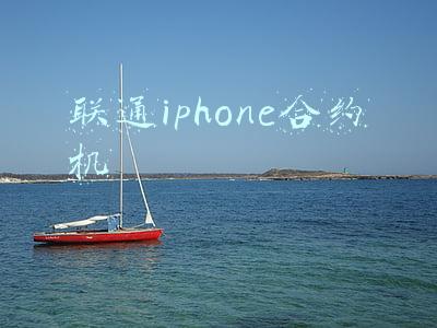 联通iphone合约机 联通iphone合约机