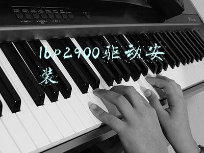 lbp2900驱动安装