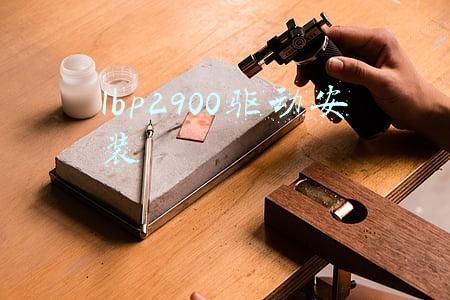 lbp2900win10驱动(局域网内，办公室USB接口打印机如何共享)