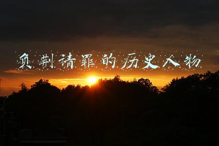 负荆请罪的历史人物