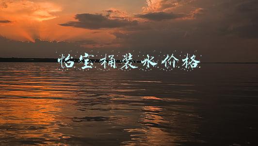 怡宝矿泉水多少钱一箱(怡宝30年首推高端矿泉水，高端市场争夺战升温)