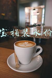 怡宝桶装水价格
