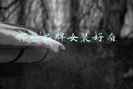 哪些品牌女装好看
