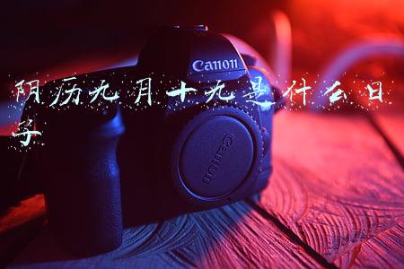 阴历九月十九是什么日子(中国四大佛教圣地！心之所向)