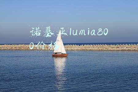 诺基亚lumia800价格