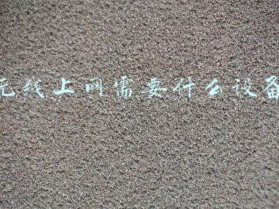 电脑无线上网需要什么设备(什么是无线路由器？在哪里放置接入点？如何使用无线路由器)