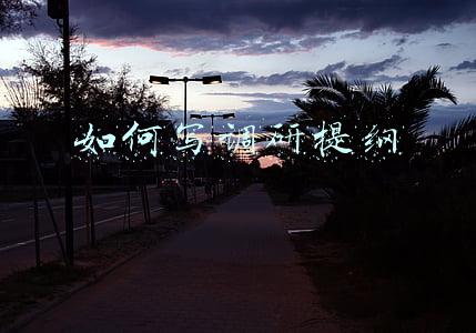 根据调研提纲写调研报告(怎样写好调研报告，一篇文章让你轻轻松松写总结)
