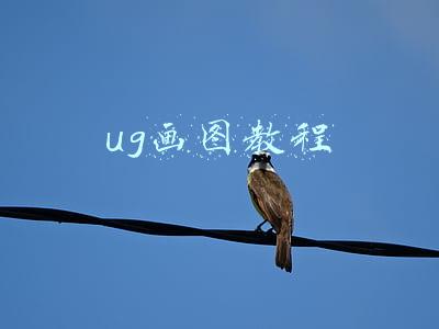 ug画工程图(UG_NX10.0工程图绘制技巧和注意事项)
