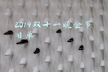 2019双十一晚会节目单湖南卫视(芒果台双11晚会节目单：刘雨昕流量最高，“浪姐”和“披哥”霸屏)