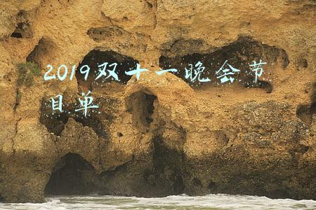 2019双十一晚会(美媒：“双十一”火爆拉开帷幕)
