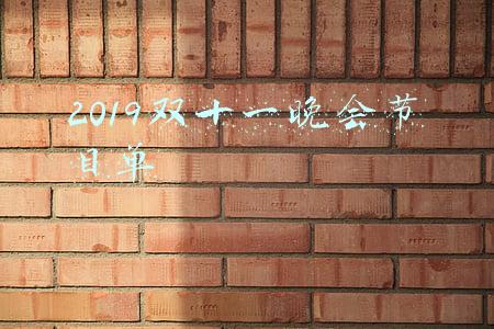 2019双十一晚会节目单