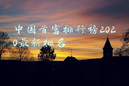 中国首富排行榜2020最新排名