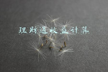 理财通收益计算器(腾讯理财通养老专区上线 可计算你的养老金缺口)