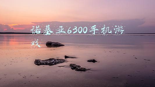 诺基亚6300手机游戏