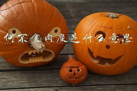 何不食肉糜这句话是谁说的(何不食肉糜？台官员称蚵仔面线20元（新台币）一碗被骂翻，苏贞昌辩解也被骂)