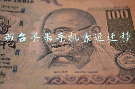 两台苹果手机靠近迁移 两台苹果手机靠近迁移