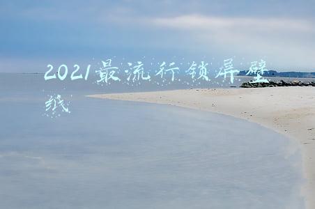 2021最流行锁屏壁纸文字(再见了2021，50版洒脱的文字送给新一年的你)