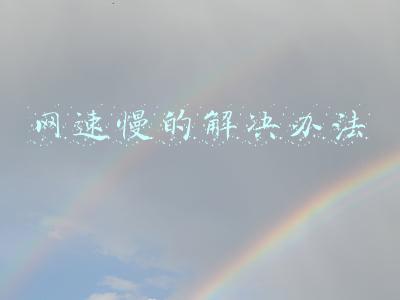 网速慢的解决办法