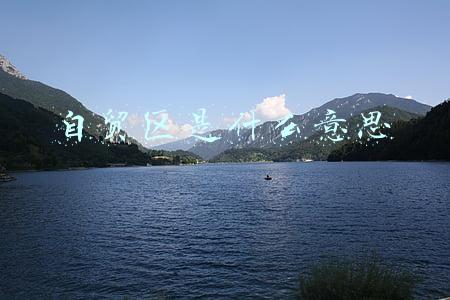 是否自贸区是什么意思(浅谈全球自贸区的功能分类和基本特征)
