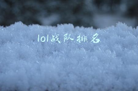 lol战队排名