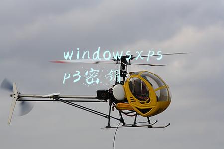 windowsxpsp3密钥