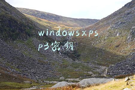 windowsxpsp3密钥