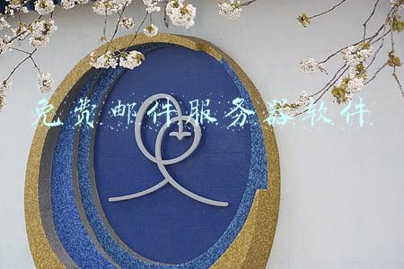 七个免费邮件服务器软件(电子邮件系统哪个好？分享2022电子邮件系统排名大全及主要功能)