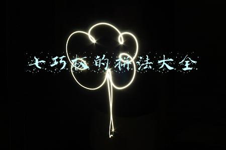 七巧板的拼法大全