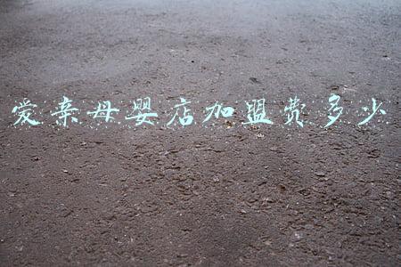 小飞象母婴店加盟条件-小飞象母婴店加盟