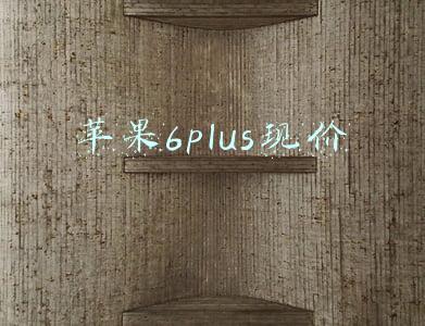 苹果6plus现价