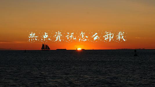 热点资讯怎么卸载