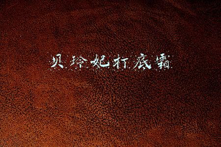 贝玲妃打底霜
