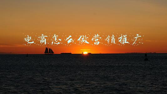 电商怎么做营销推广