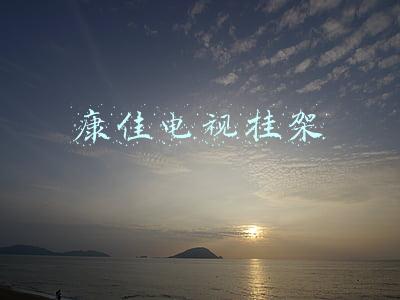 康佳电视挂架价格(砥砺青春 放飞梦想)