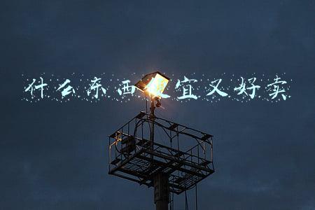 什么东西比较好卖(涨知识，生活中能赚快钱的四种生意)