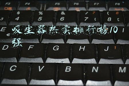 吸尘器品牌排行榜10强(论述吸尘器十大排名，引无数英雄竞折腰)
