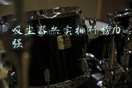 吸尘器热卖排行榜10强