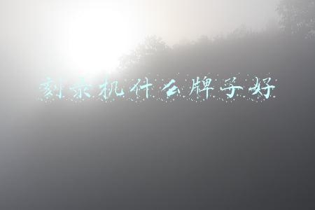 刻录机什么牌子好