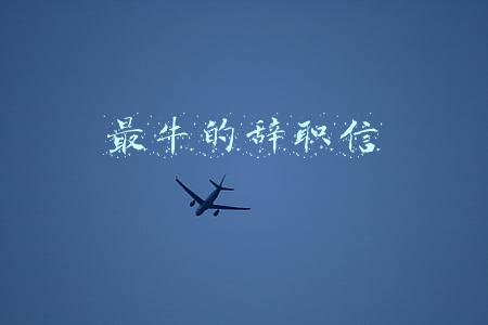 最牛的辞职信