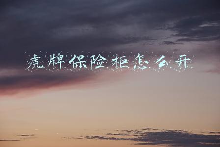 虎牌保险柜怎么开