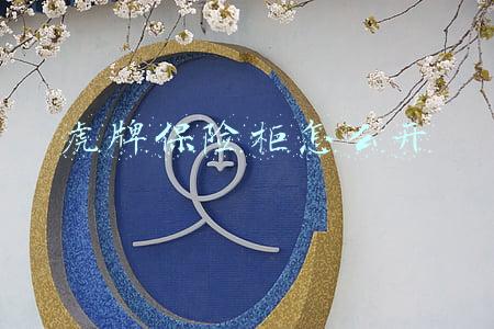 老式虎牌保险柜怎么开(保险柜钥匙卡住了拔不出来怎么办？这当然是有方法)