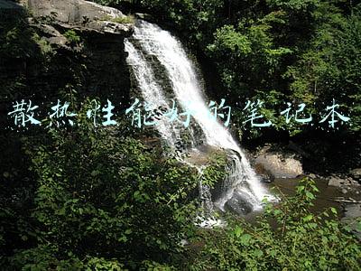 散热性能好的笔记本