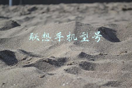 联想手机型号