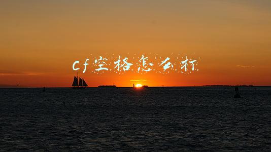 cf空格怎么打出来2020(封面独家｜揭秘冬奥会“微火”火炬背后：耗时1年，800G资料，150余次大改……)