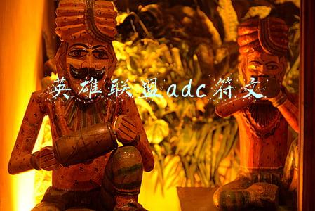 英雄联盟adc符文