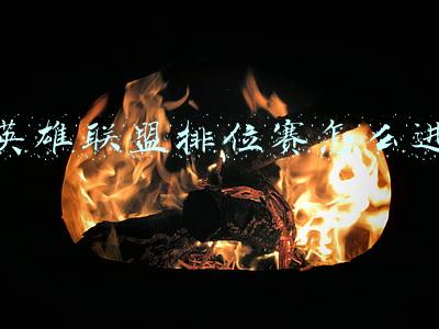 英雄联盟排位赛怎么进