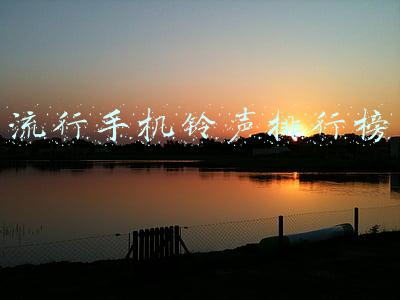 流行手机铃声排行榜