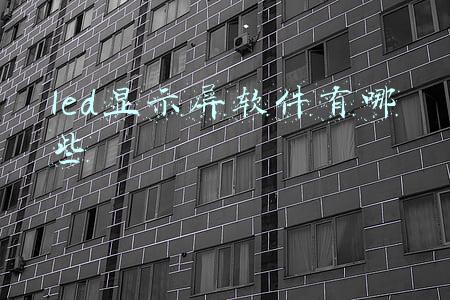 led显示屏控制软件(诺瓦星云：冲刺LED显示控制系统第一股)